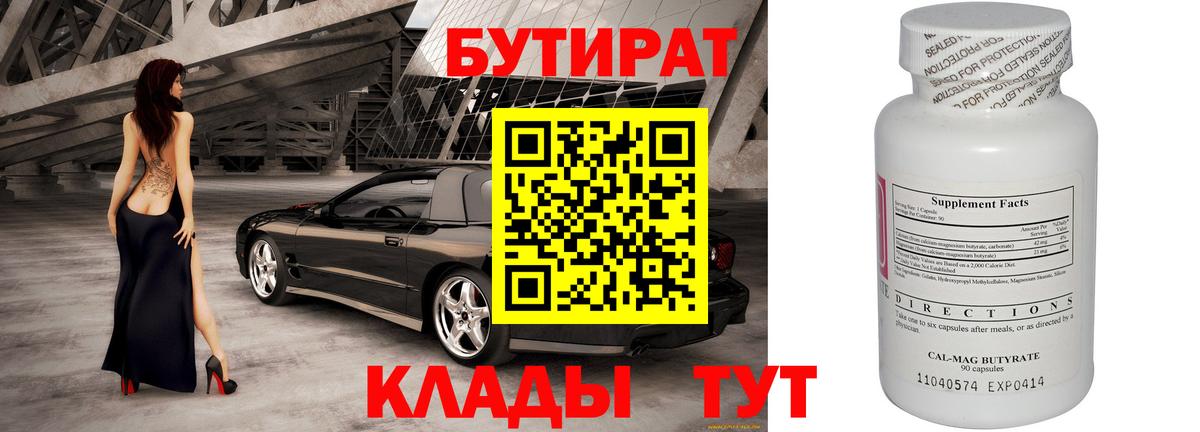 БУТИРАТ  Бутират Butirat  Вход с VPN  Егорьевск 